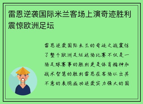 雷恩逆袭国际米兰客场上演奇迹胜利震惊欧洲足坛
