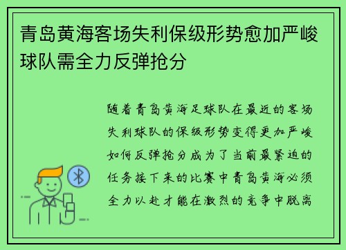 青岛黄海客场失利保级形势愈加严峻球队需全力反弹抢分