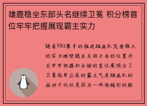 雄鹿稳坐东部头名继续卫冕 积分榜首位牢牢把握展现霸主实力
