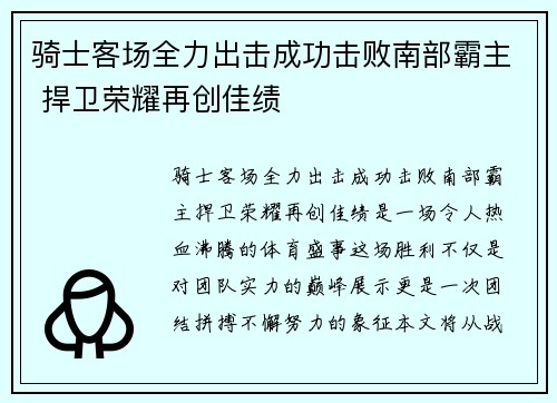 骑士客场全力出击成功击败南部霸主 捍卫荣耀再创佳绩