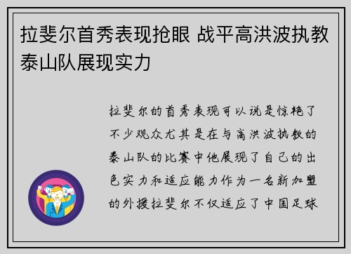 拉斐尔首秀表现抢眼 战平高洪波执教泰山队展现实力