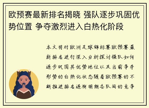 欧预赛最新排名揭晓 强队逐步巩固优势位置 争夺激烈进入白热化阶段