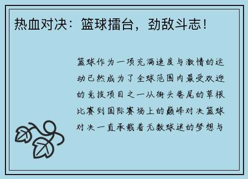 热血对决:篮球擂台,劲敌斗志!