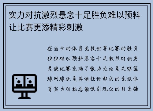 实力对抗激烈悬念十足胜负难以预料让比赛更添精彩刺激
