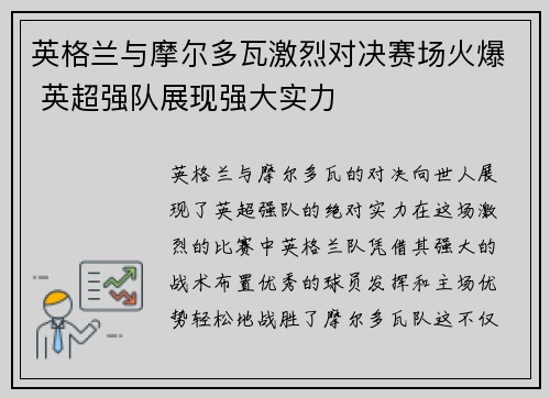 英格兰与摩尔多瓦激烈对决赛场火爆 英超强队展现强大实力