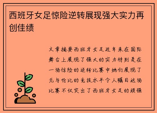 西班牙女足惊险逆转展现强大实力再创佳绩