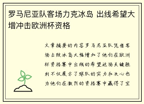 罗马尼亚队客场力克冰岛 出线希望大增冲击欧洲杯资格