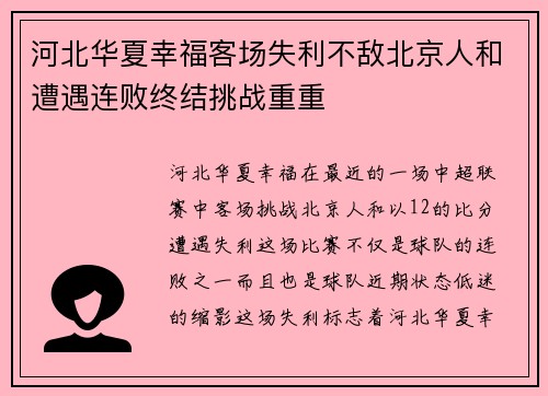 河北华夏幸福客场失利不敌北京人和遭遇连败终结挑战重重
