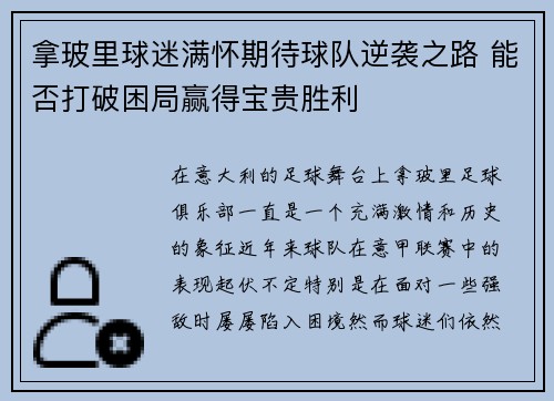 拿玻里球迷满怀期待球队逆袭之路 能否打破困局赢得宝贵胜利