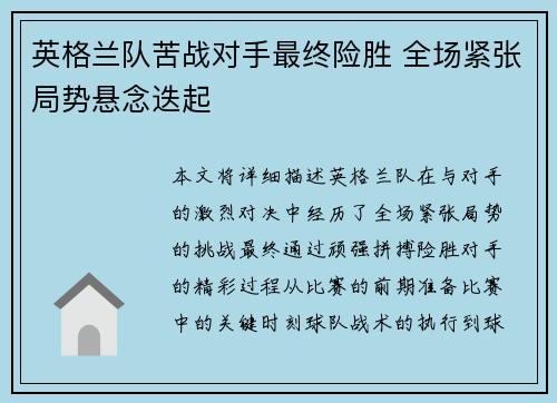 英格兰队苦战对手最终险胜 全场紧张局势悬念迭起