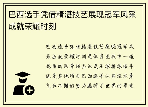 巴西选手凭借精湛技艺展现冠军风采成就荣耀时刻