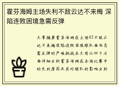 霍芬海姆主场失利不敌云达不来梅 深陷连败困境急需反弹