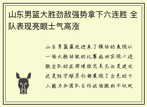 山东男篮大胜劲敌强势拿下六连胜 全队表现亮眼士气高涨