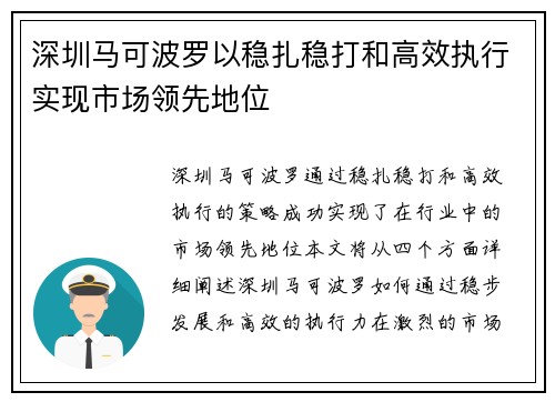 深圳马可波罗以稳扎稳打和高效执行实现市场领先地位