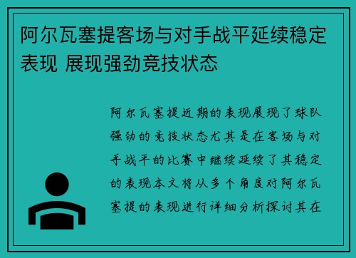 阿尔瓦塞提客场与对手战平延续稳定表现 展现强劲竞技状态