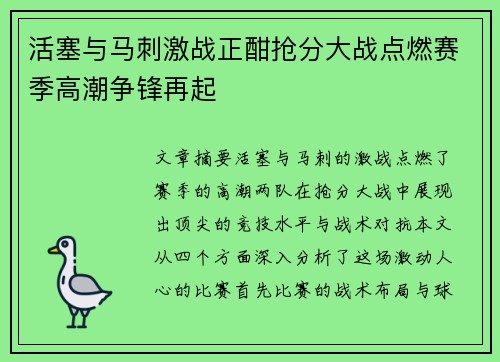 活塞与马刺激战正酣抢分大战点燃赛季高潮争锋再起