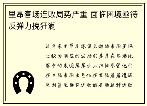 里昂客场连败局势严重 面临困境亟待反弹力挽狂澜