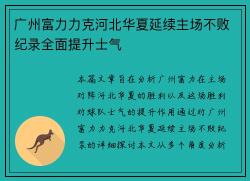广州富力力克河北华夏延续主场不败纪录全面提升士气