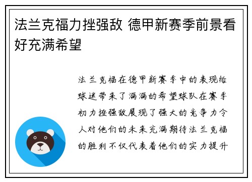 法兰克福力挫强敌 德甲新赛季前景看好充满希望
