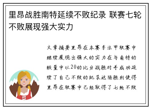 里昂战胜南特延续不败纪录 联赛七轮不败展现强大实力