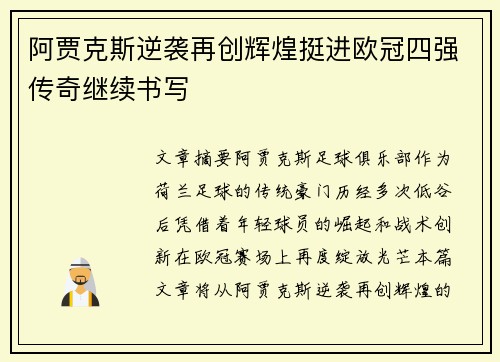 阿贾克斯逆袭再创辉煌挺进欧冠四强传奇继续书写