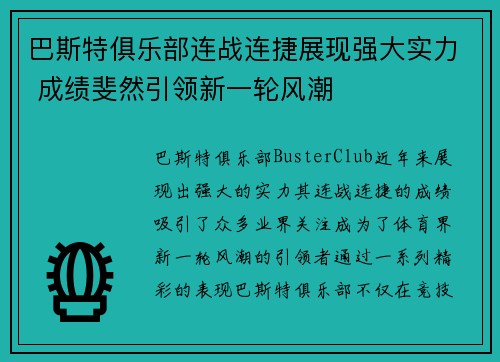 巴斯特俱乐部连战连捷展现强大实力 成绩斐然引领新一轮风潮