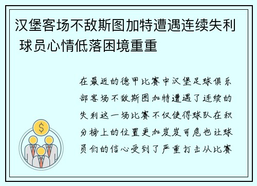 汉堡客场不敌斯图加特遭遇连续失利 球员心情低落困境重重