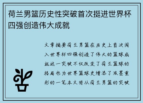 荷兰男篮历史性突破首次挺进世界杯四强创造伟大成就