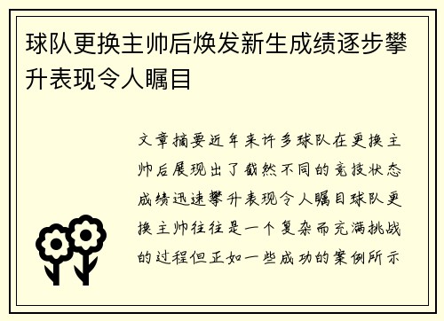 球队更换主帅后焕发新生成绩逐步攀升表现令人瞩目