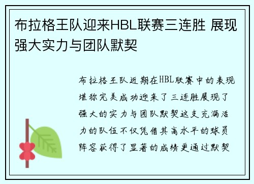 布拉格王队迎来HBL联赛三连胜 展现强大实力与团队默契