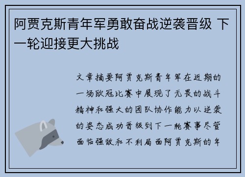 阿贾克斯青年军勇敢奋战逆袭晋级 下一轮迎接更大挑战