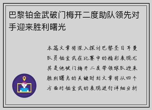 巴黎铂金武破门梅开二度助队领先对手迎来胜利曙光